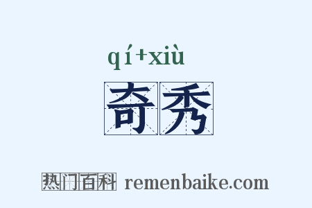 奇秀是什么意思的图片